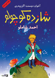 شازده کوچولو